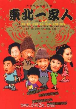东北一家人封面图