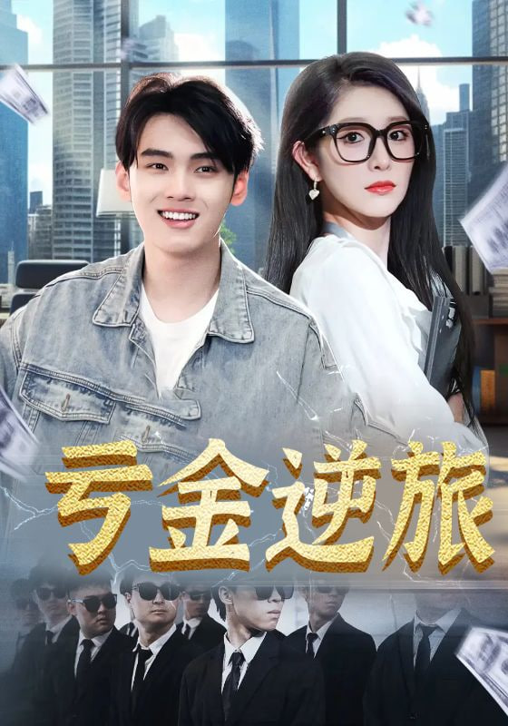 亏金逆旅&amp;首富我真没想赚钱啊封面图