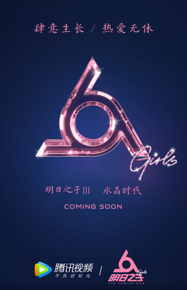 明日之子 第三季封面图