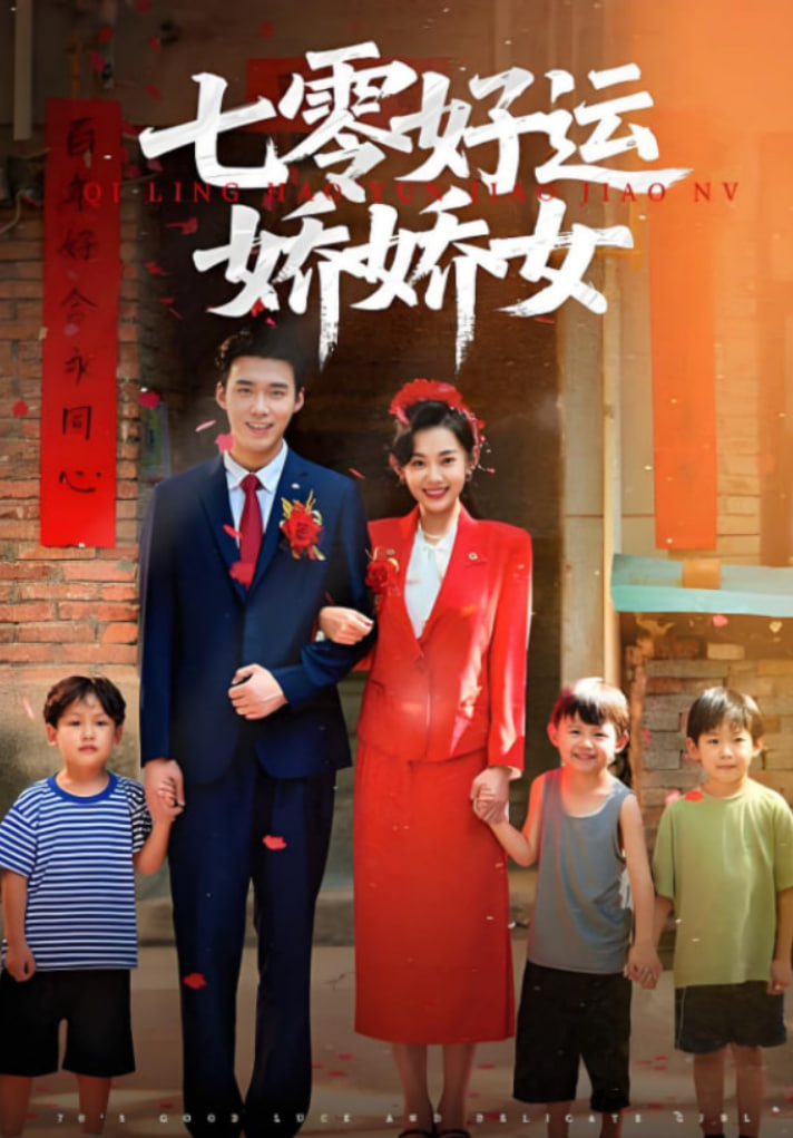 七零好运娇娇女封面图