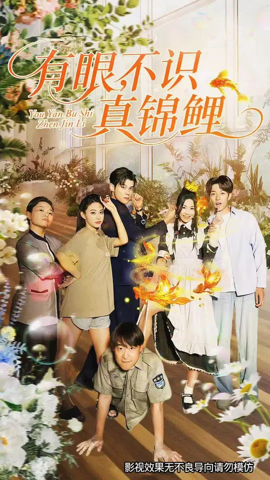 有眼不识真锦鲤封面图