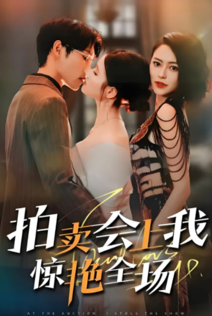 拍卖会上我惊艳全场封面图
