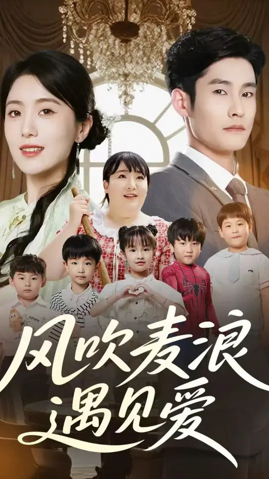 风吹麦浪遇见爱封面图