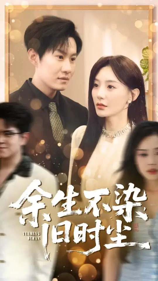 余生不染旧时尘封面图