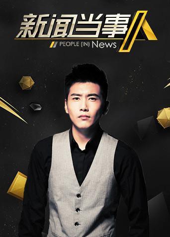 新闻当事人2019封面图