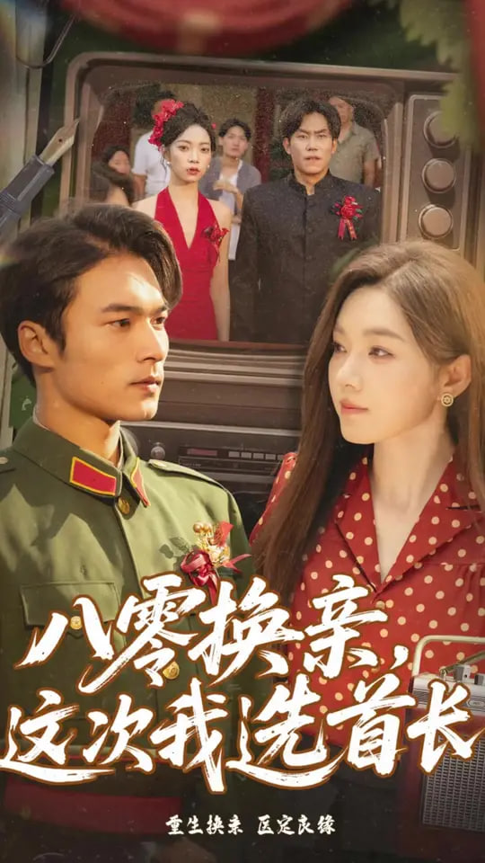 八零换亲这次我选首长封面图
