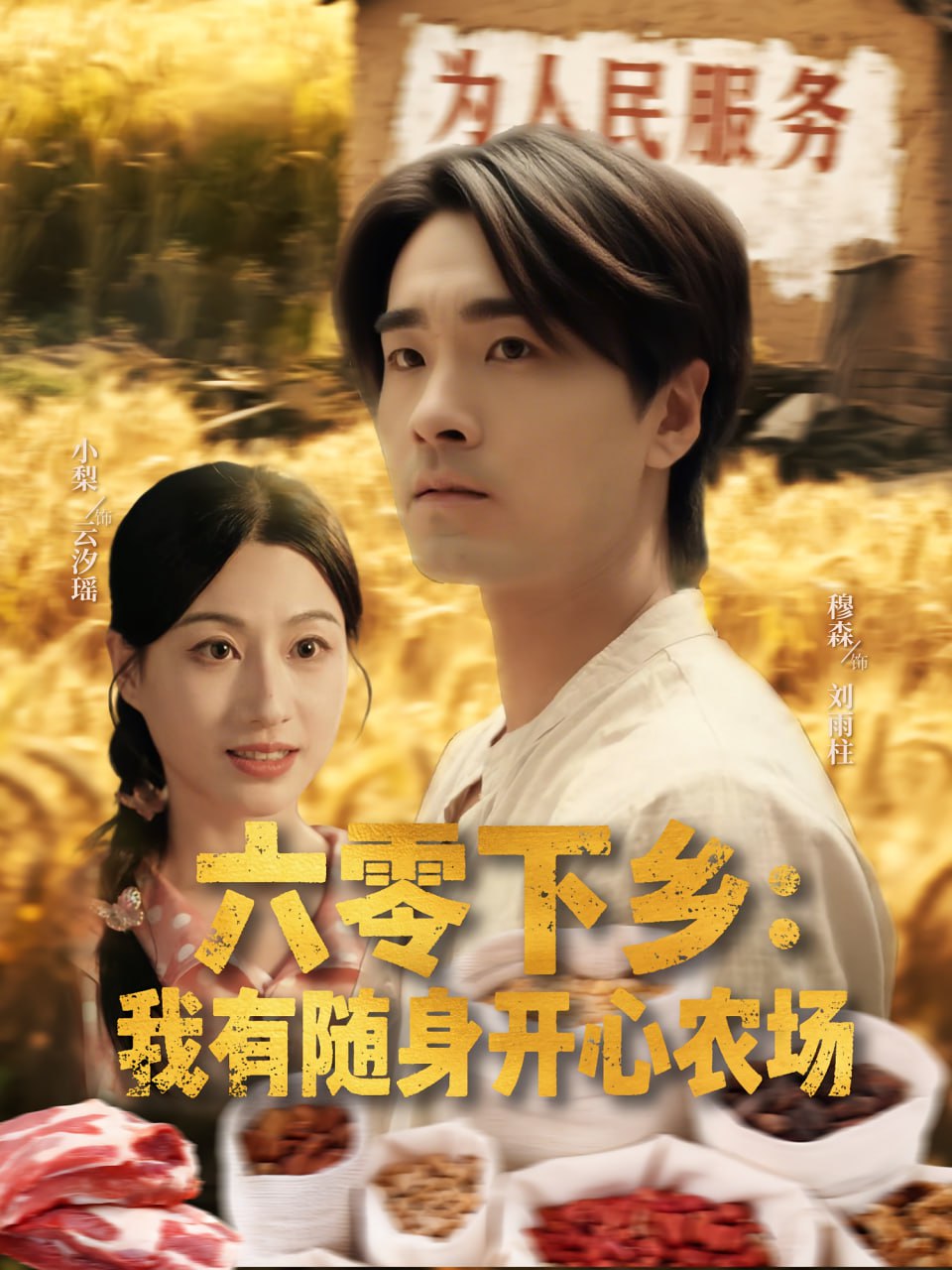 六零下乡我有随身开心农场封面图