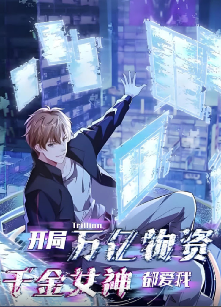 开局万亿物资千金女神都爱我封面图