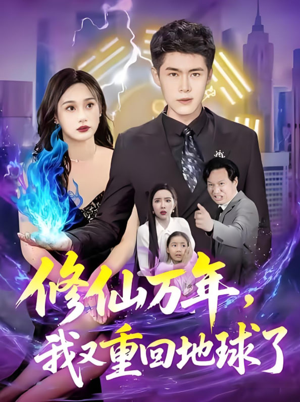 修仙万年，我又重回地球了（修仙万年我又重回地球了）封面图