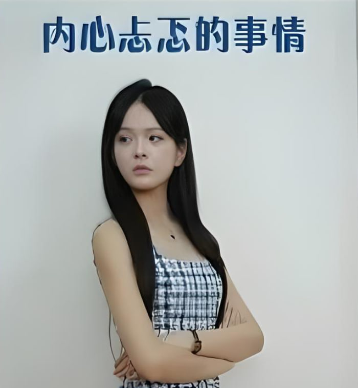 内心忐忑的事情封面图