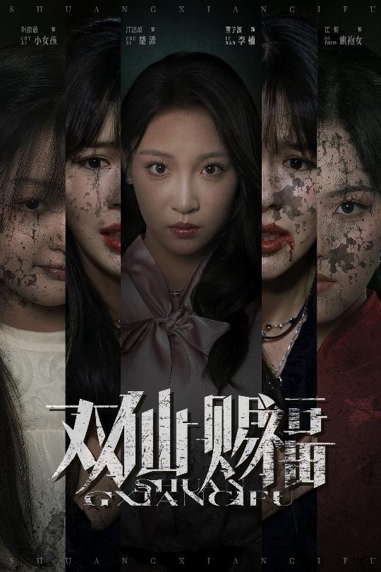 双仙赐福封面图