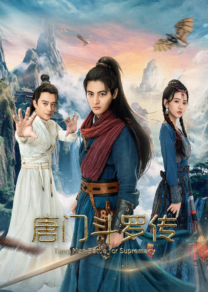 唐门斗罗传封面图