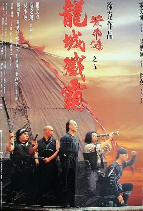 黄飞鸿之五：龙城歼霸封面图