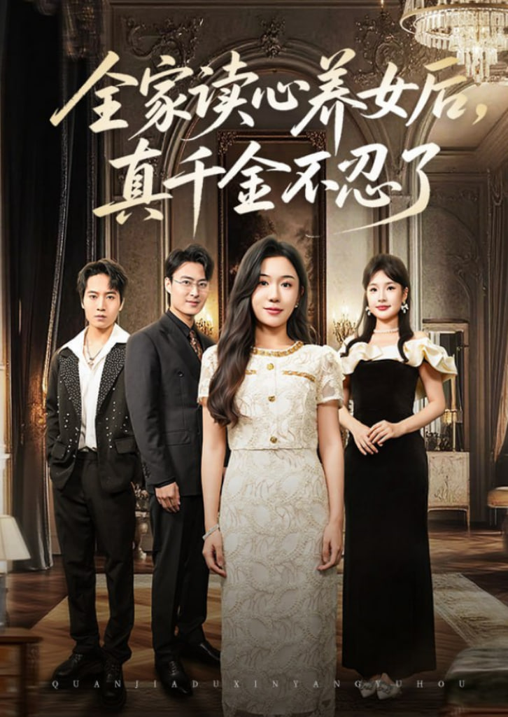 全家读心养女后真千金不忍了封面图