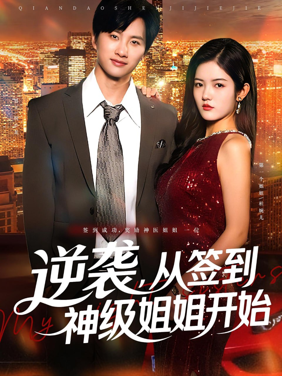 逆袭从签到神级姐姐开始封面图