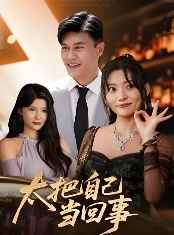 太把自己当回事封面图