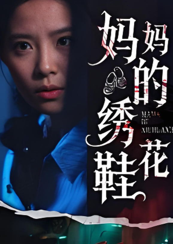 妈妈的绣花鞋封面图