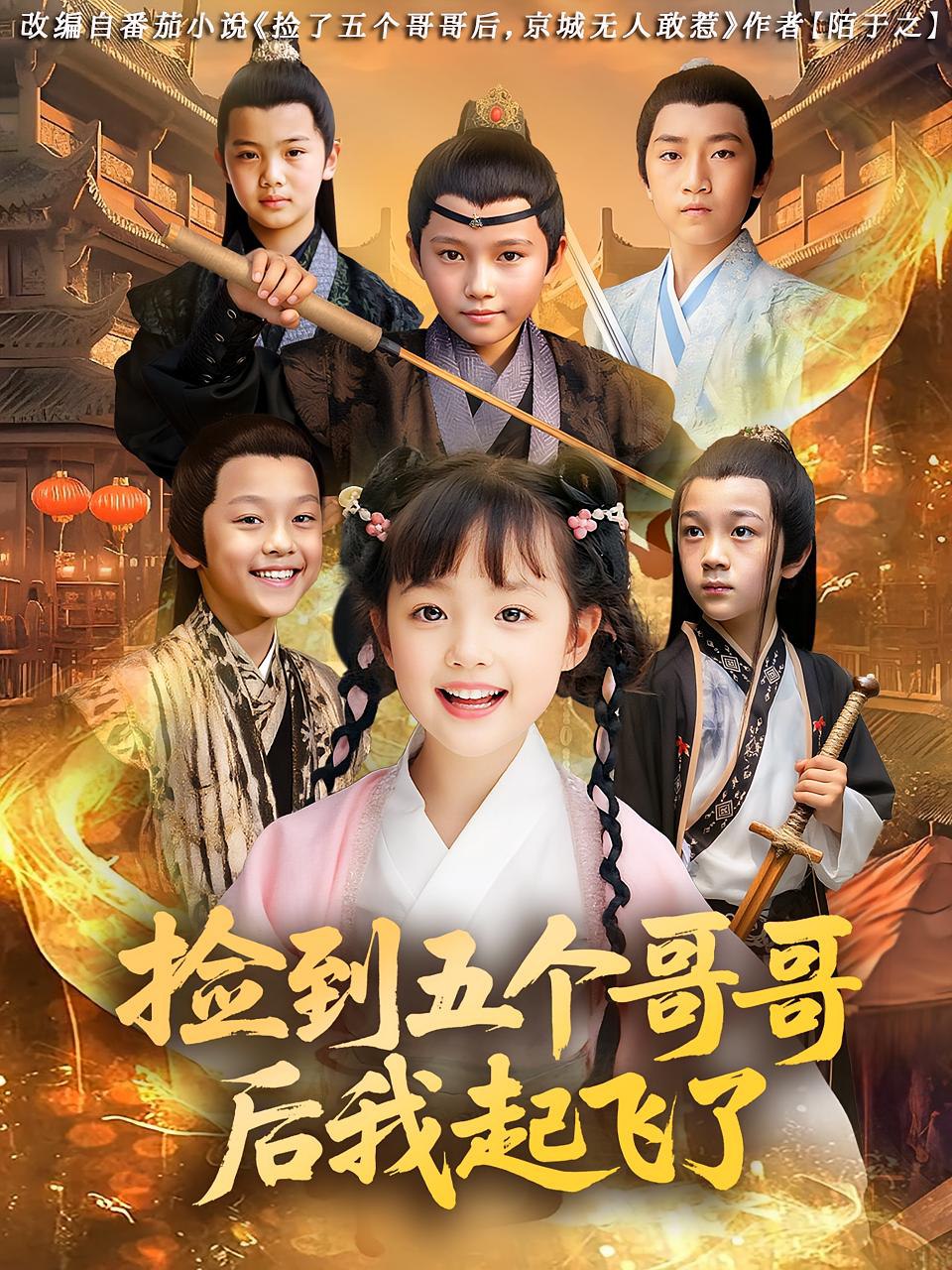 捡到五个哥哥后我起飞了封面图