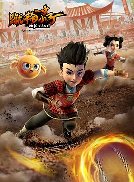 蹴鞠小子封面图