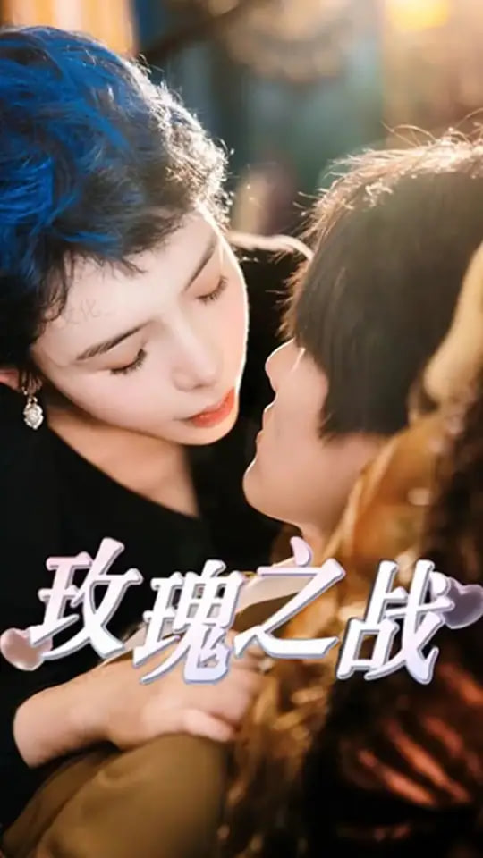 玫瑰之战封面图