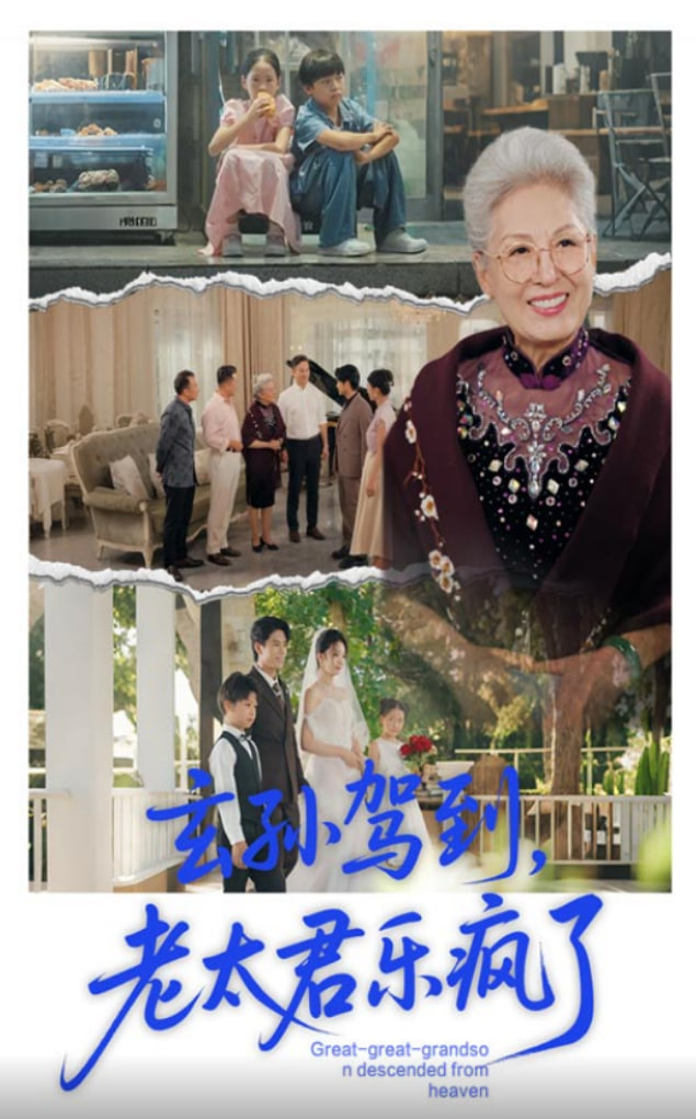 玄孙驾到老太君乐疯了封面图