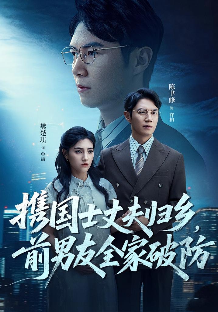 携国士丈夫归乡前男友全家破防封面图