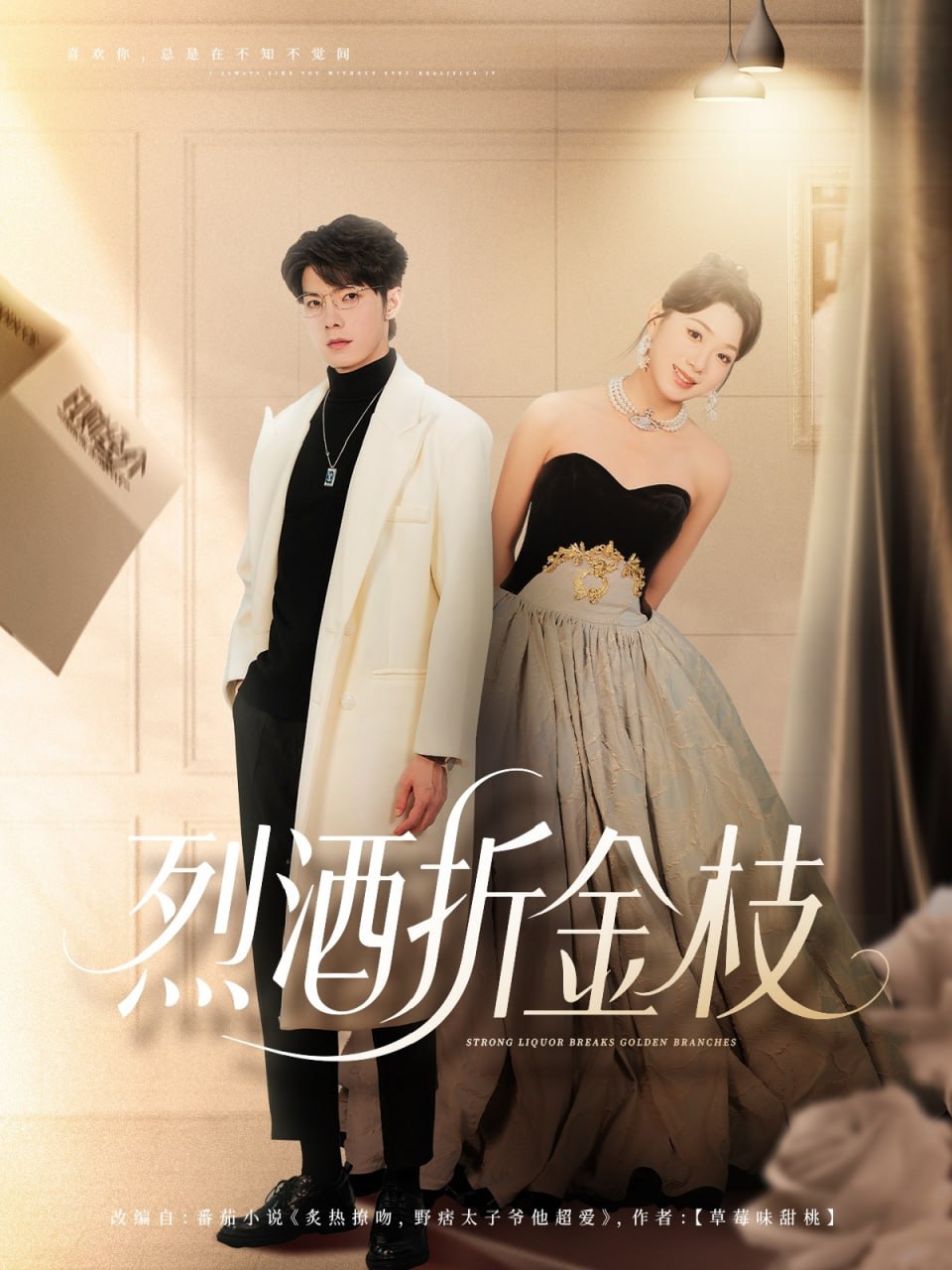 烈酒折金枝封面图