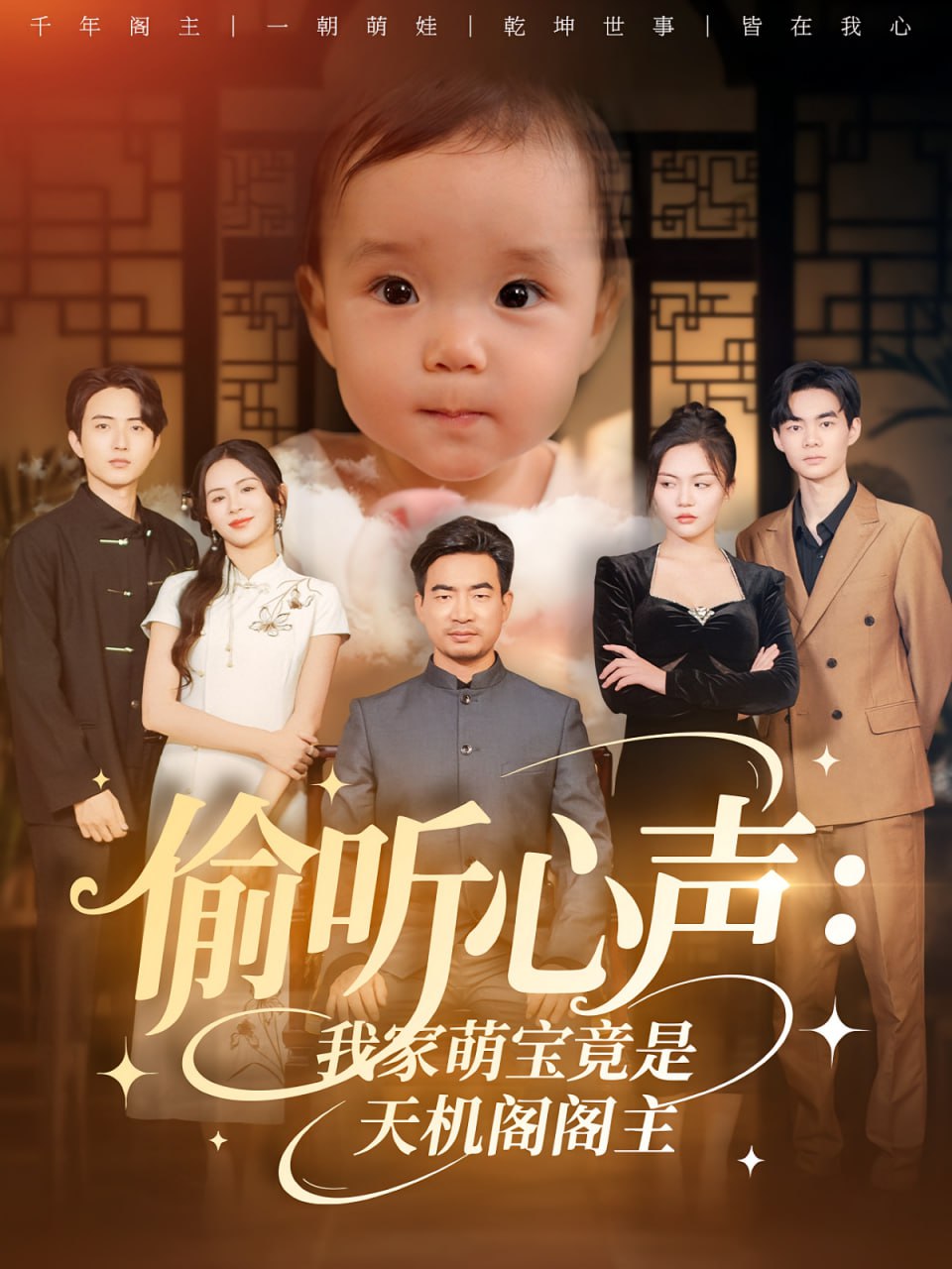 偷听心声我家萌宝竟是天机阁阁主封面图