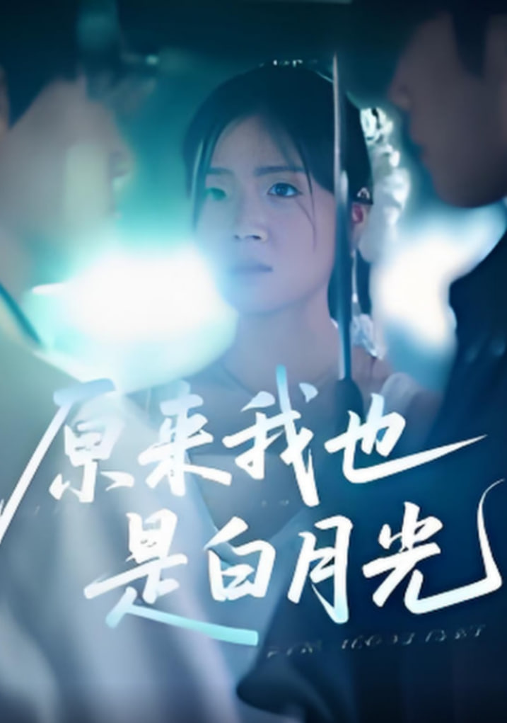 原来我也是白月光封面图