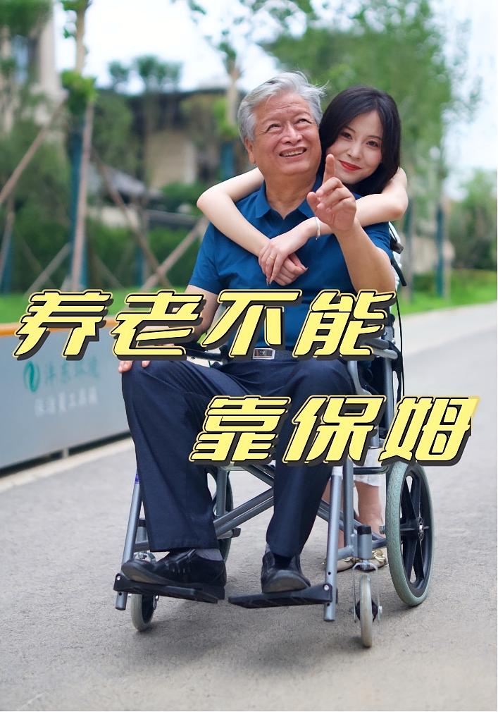 养老不能靠保姆封面图