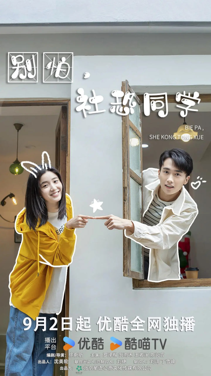 别怕，社恐同学封面图