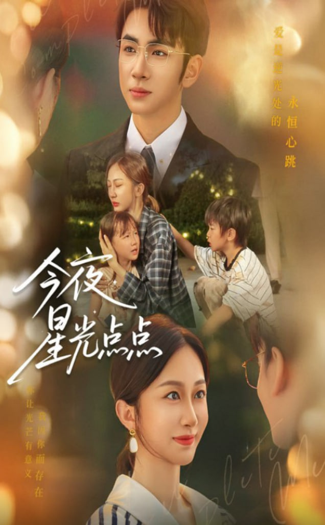 今夜星光点点封面图