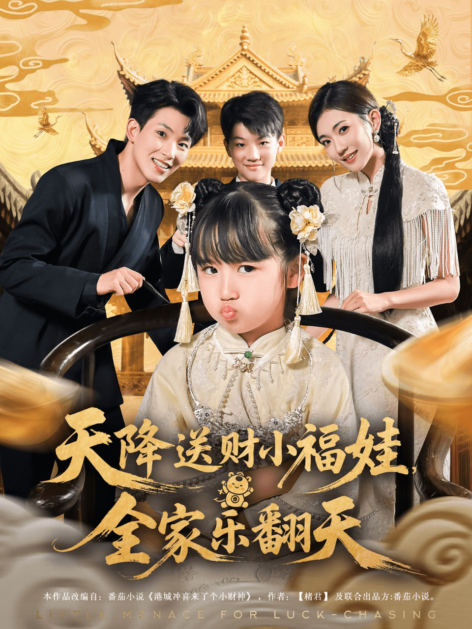 天降送财小福娃全家乐翻天封面图