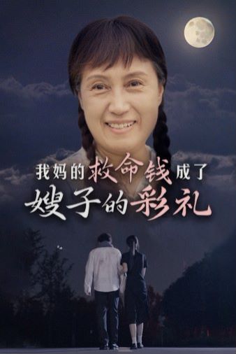 我妈的救命钱成了嫂子的彩礼封面图
