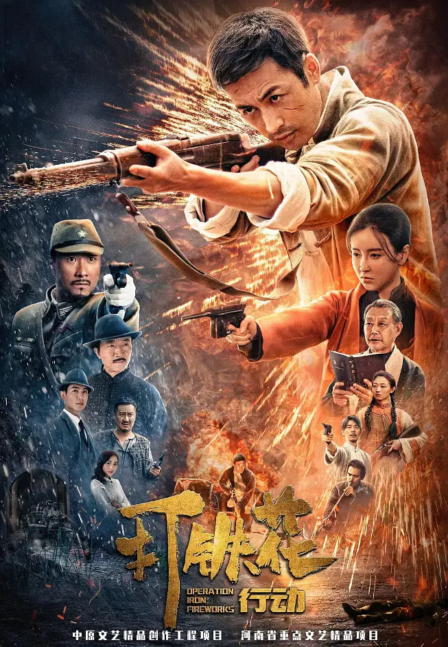 打铁花行动封面图