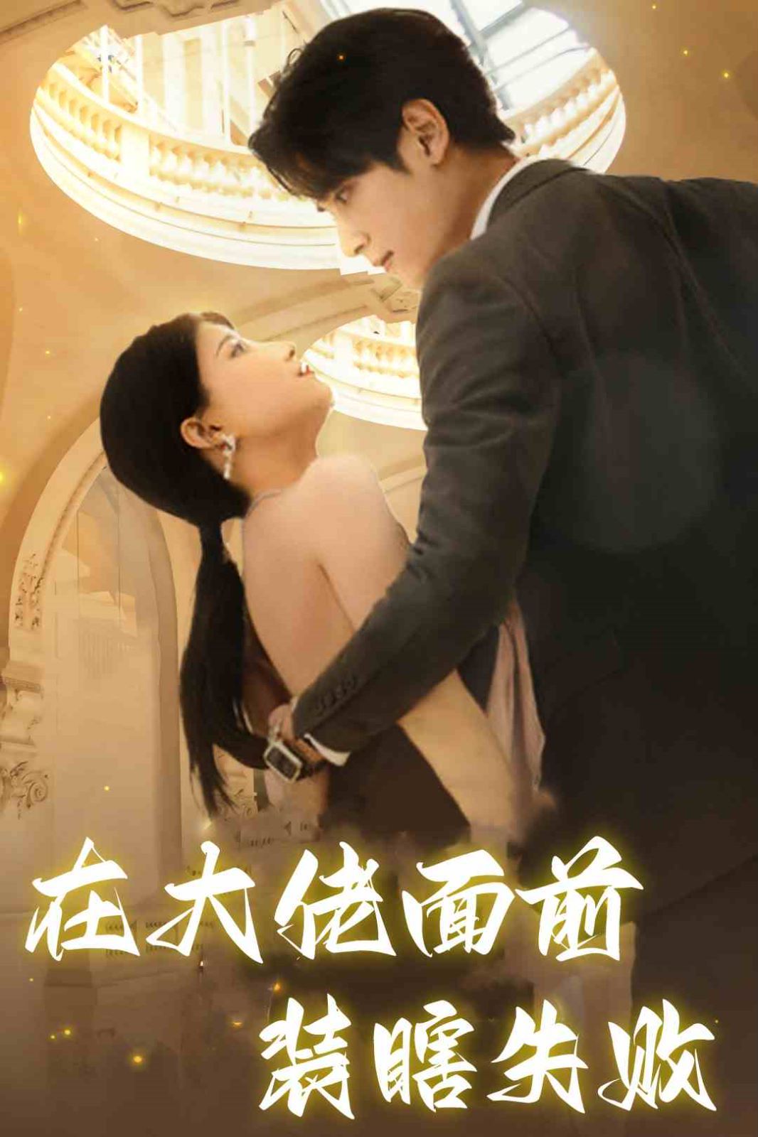 在大佬面前装瞎失败封面图