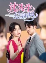沈先生，结婚吗封面图