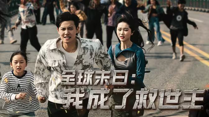 全球末日：我成了救世主封面图