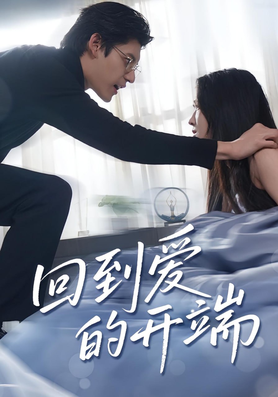 回到爱的开端封面图