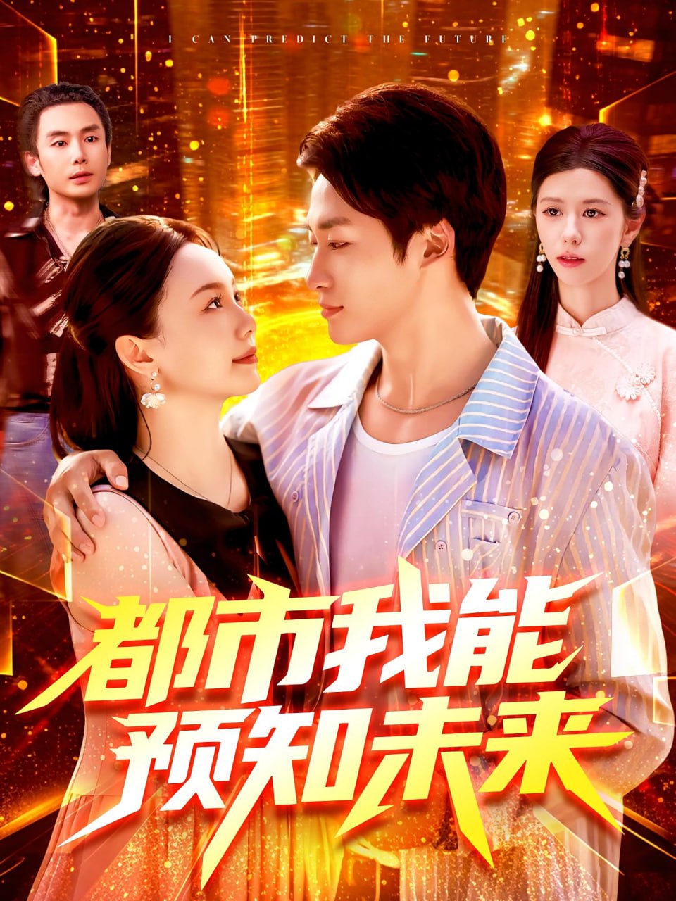 都市我能预知未来封面图