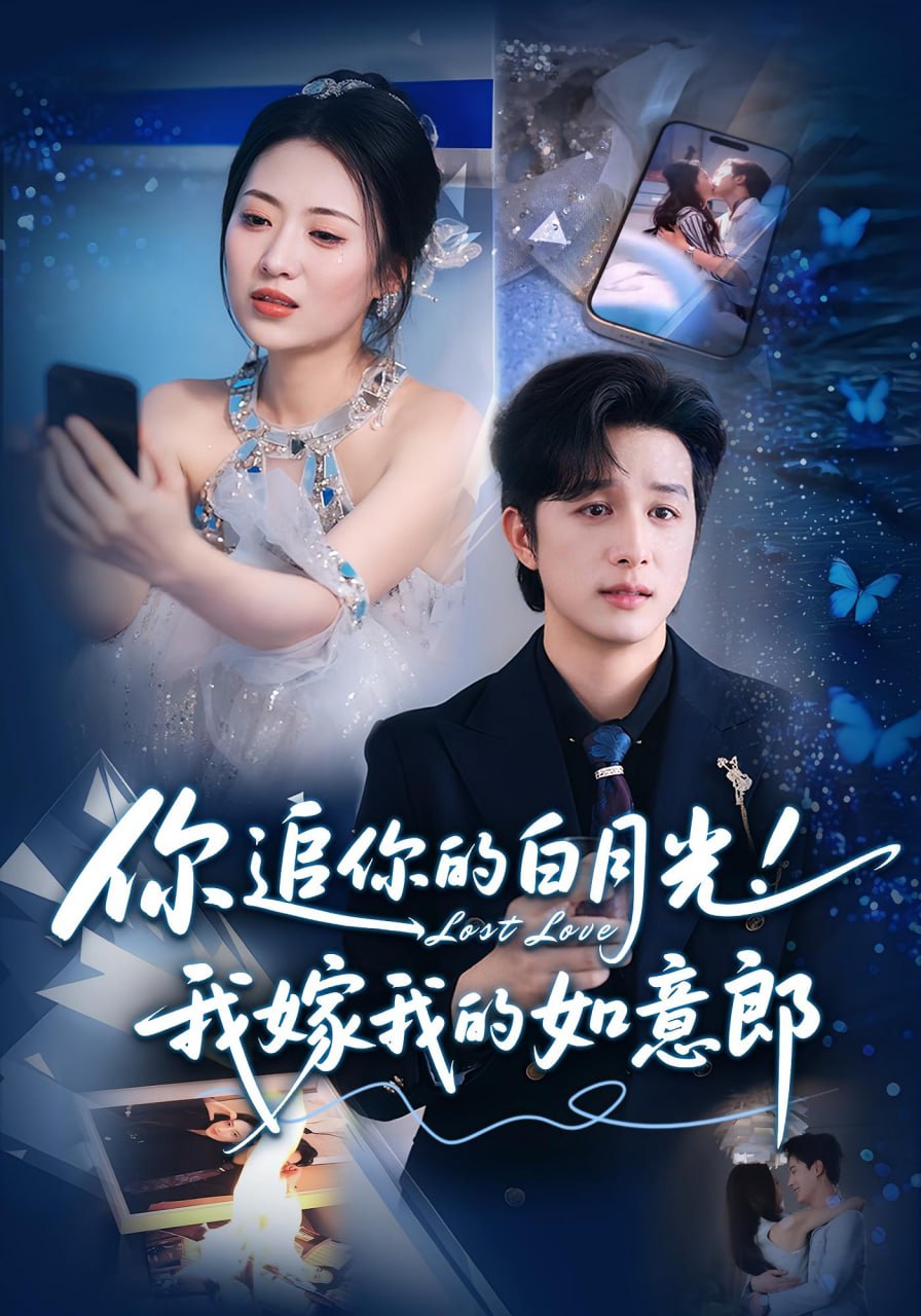 你追你的白月光！我嫁我的如意郎（你追你的白月光！我嫁我的如意郎）封面图