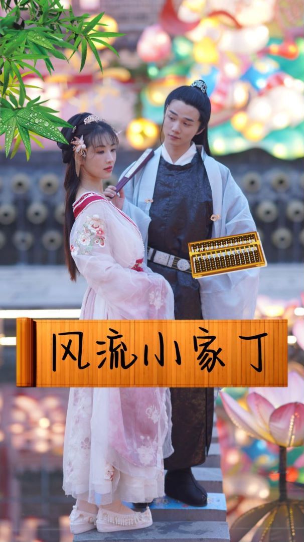 风流小家丁封面图