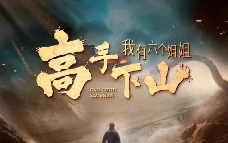 高手下山，我有六个姐姐封面图