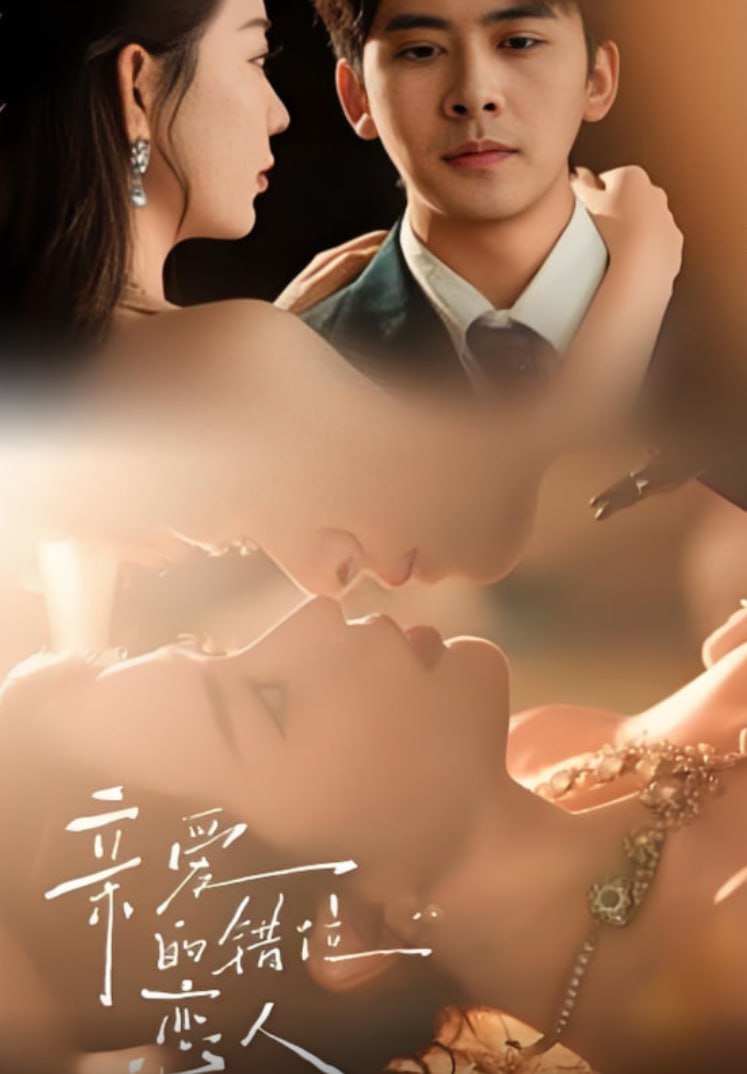 亲爱的错位恋人封面图