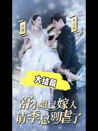 季总别虐了舒小姐已嫁人封面图