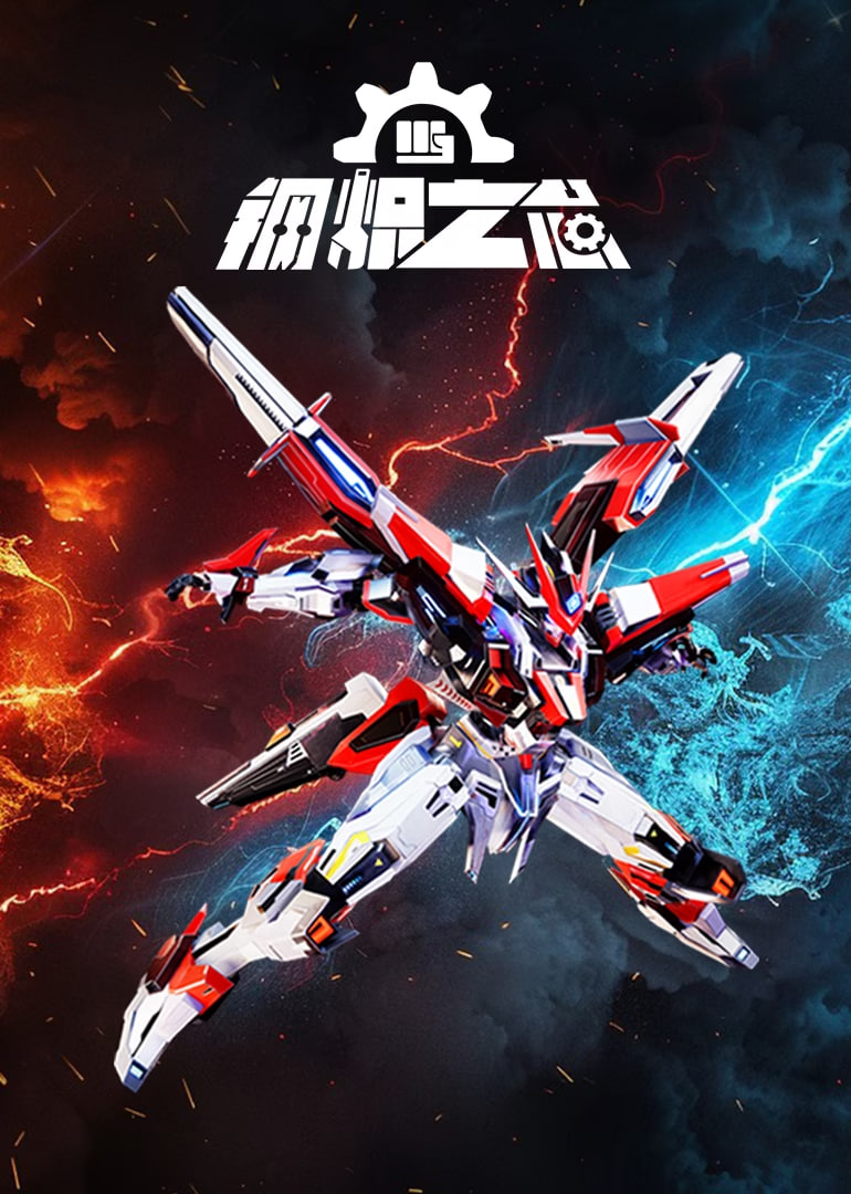 钢炽之芯封面图