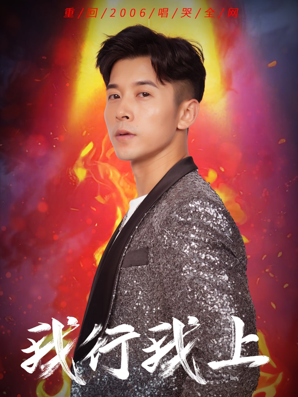 我行我上封面图