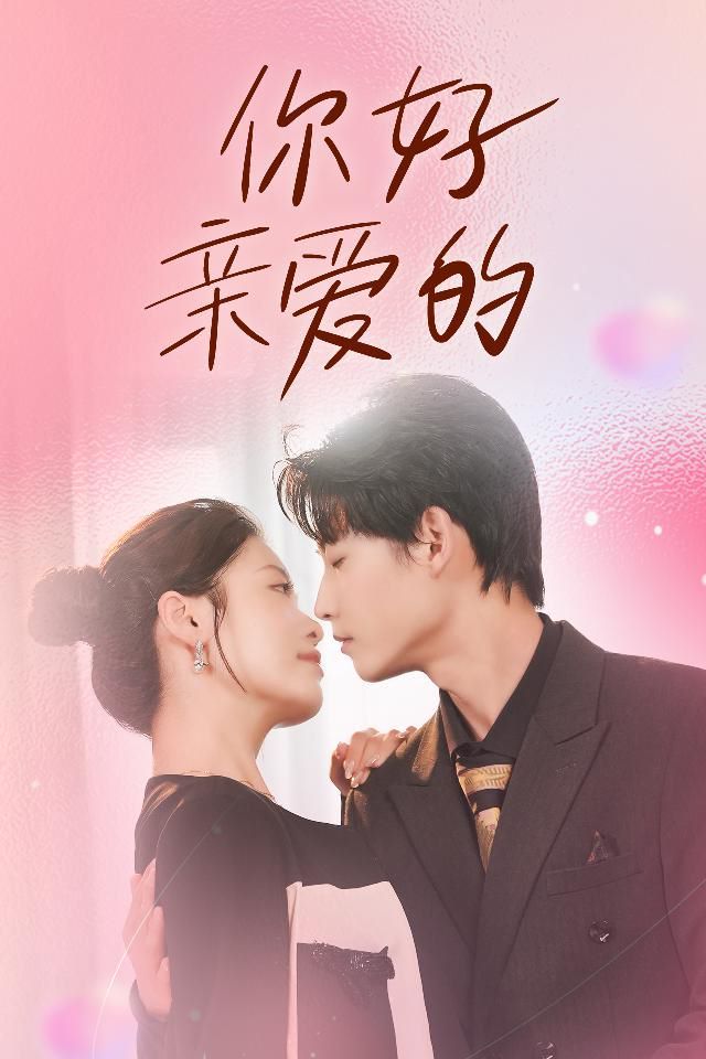 你好亲爱的封面图