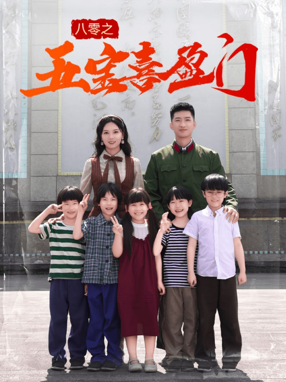 八零之五宝喜盈门封面图