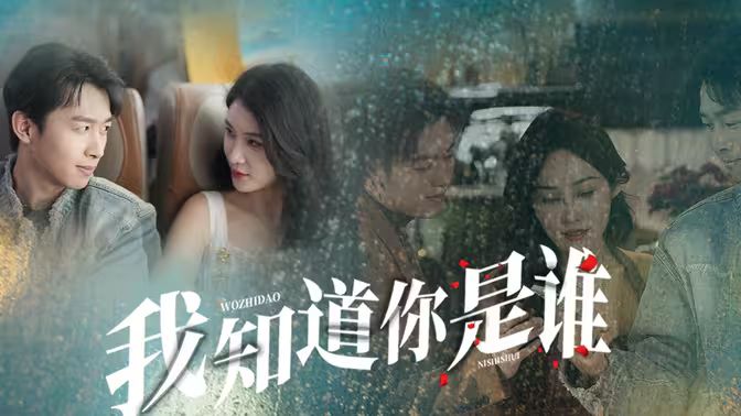 我知道你是谁封面图